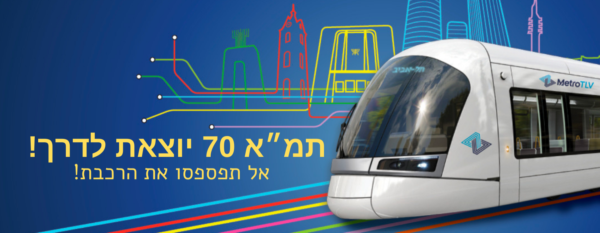 תמ״א 70 מטרו ראשון לציון